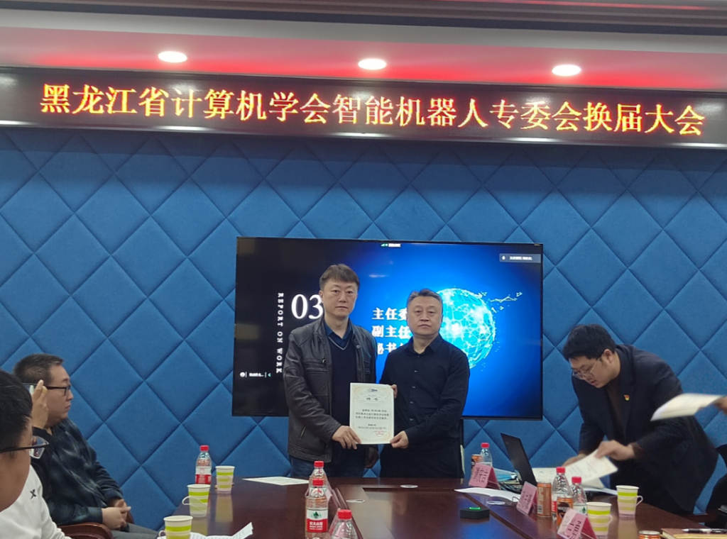 黑龙江省计算机学会第二届智能机器人专业委员会换届选举会议成功举行