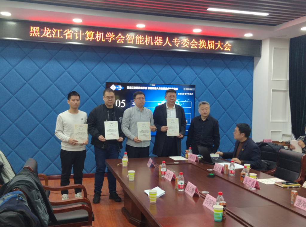 黑龙江省计算机学会第二届智能机器人专业委员会换届选举会议成功举行