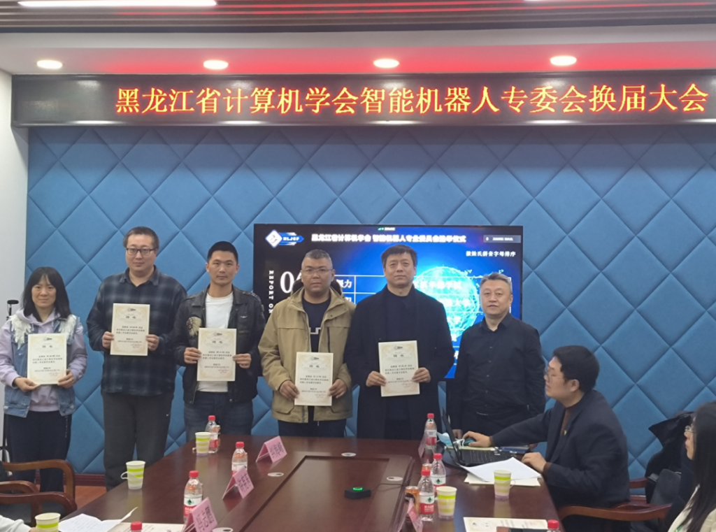 黑龙江省计算机学会第二届智能机器人专业委员会换届选举会议成功举行