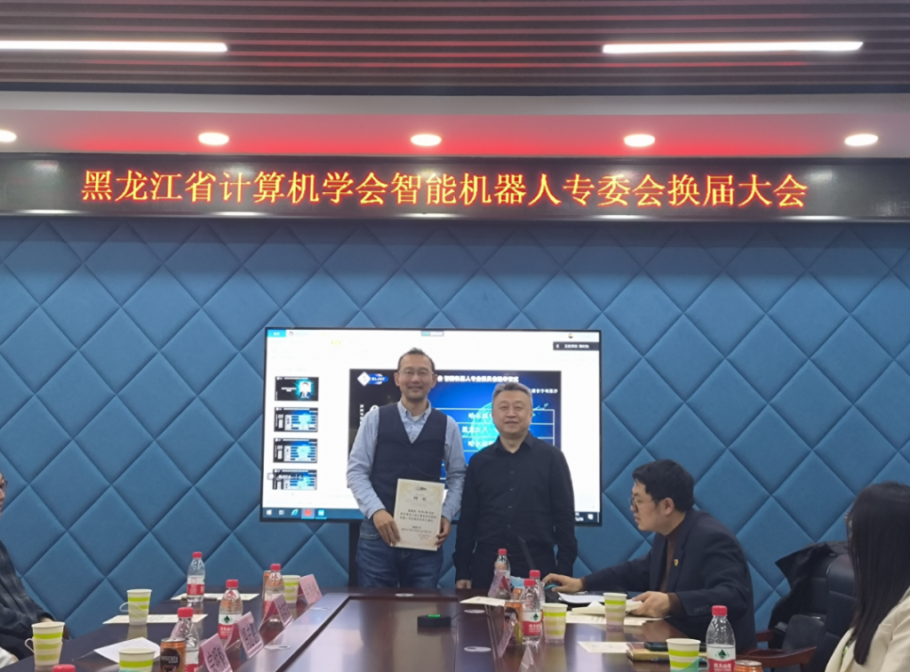 黑龙江省计算机学会第二届智能机器人专业委员会换届选举会议成功举行