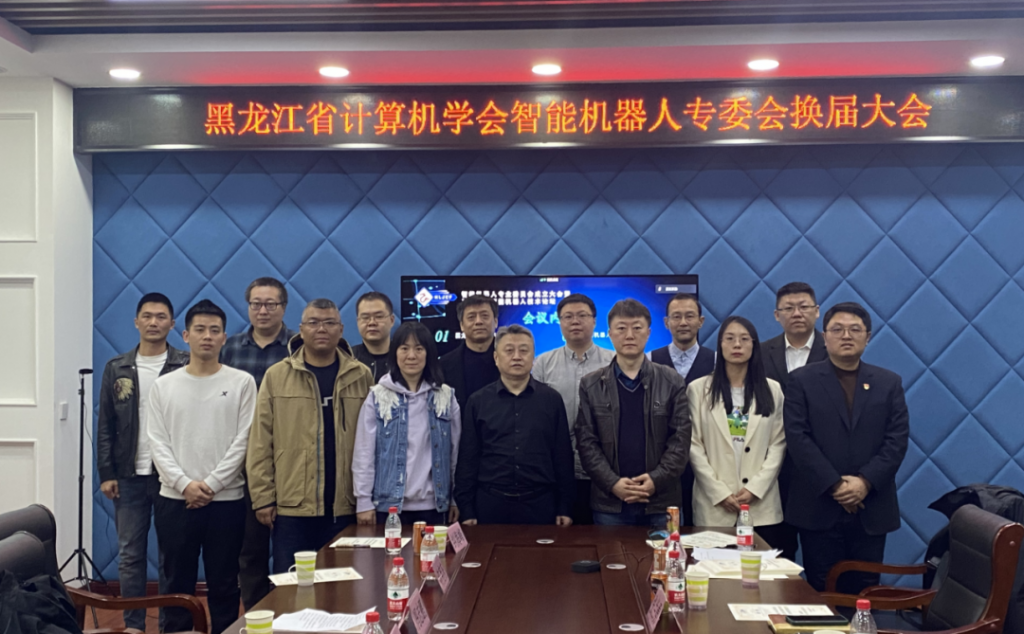 黑龙江省计算机学会第二届智能机器人专业委员会换届选举会议成功举行