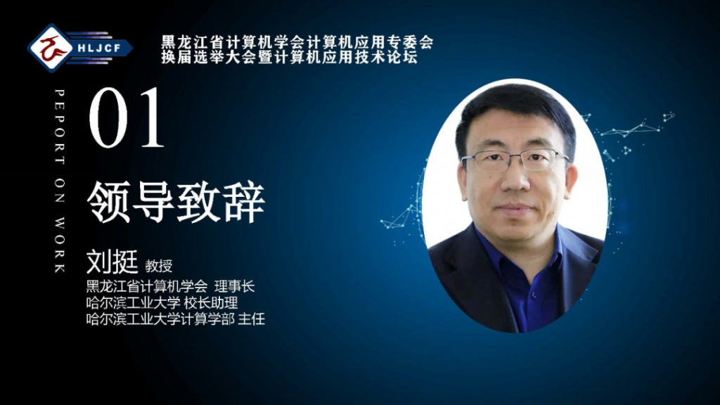 计算机应用专委会换届选举大会暨计算机应用技术论坛成功举行