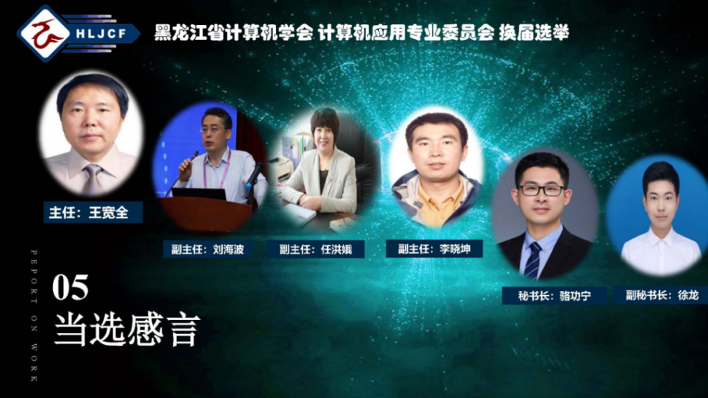 计算机应用专委会换届选举大会暨计算机应用技术论坛成功举行