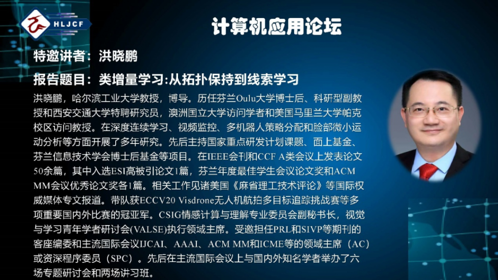 计算机应用专委会换届选举大会暨计算机应用技术论坛成功举行
