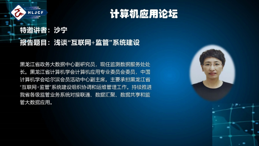 计算机应用专委会换届选举大会暨计算机应用技术论坛成功举行