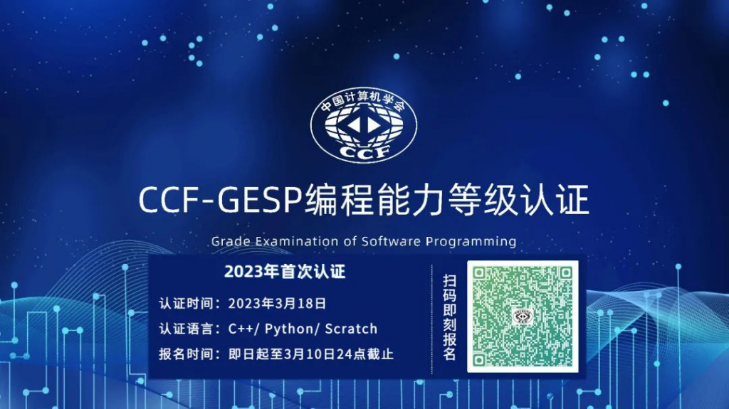 关于2023年我省举办面向青少年“CCF编程能力等级认证(GESP)”工作的通知