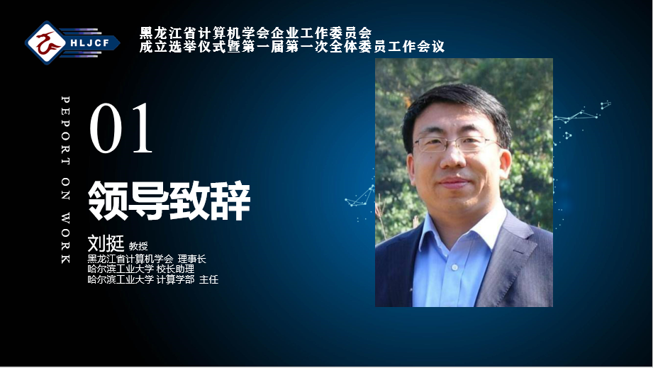 黑龙江省计算机学会企业工作委员会成立暨第一届第一次全体委员工作会议成功举行