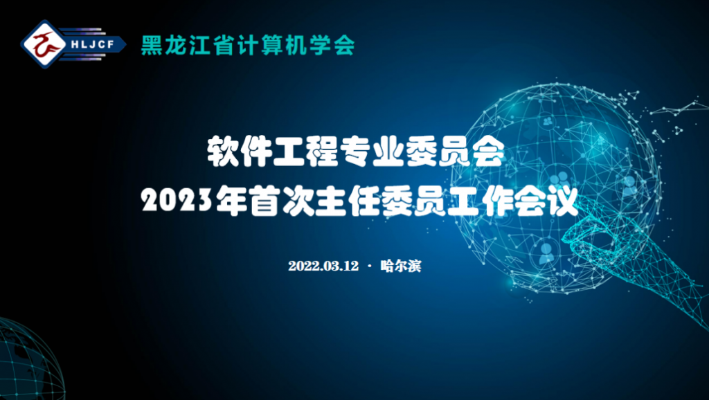 黑龙江省计算机学会软件工程专业委员会2023年首次主任委员工作会议圆满结束