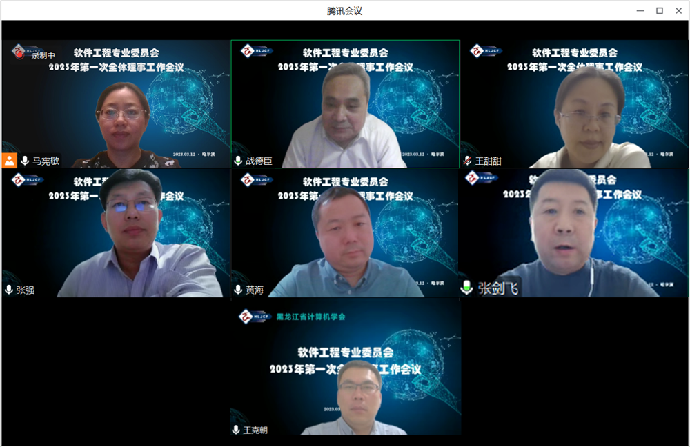 黑龙江省计算机学会软件工程专业委员会2023年首次主任委员工作会议圆满结束
