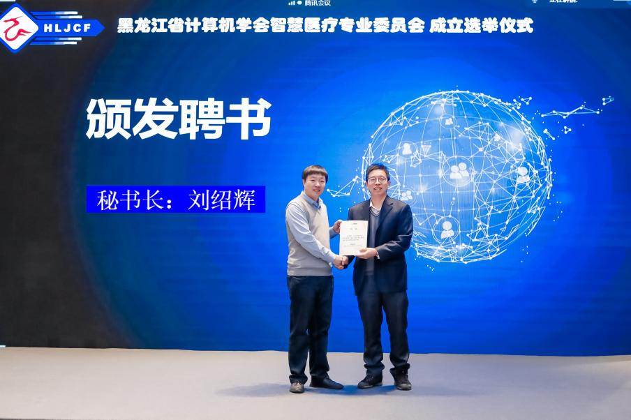 黑龙江省计算机学会 智慧医疗专业委员会成立大会 暨 “智慧医疗”学术报告会成功举行