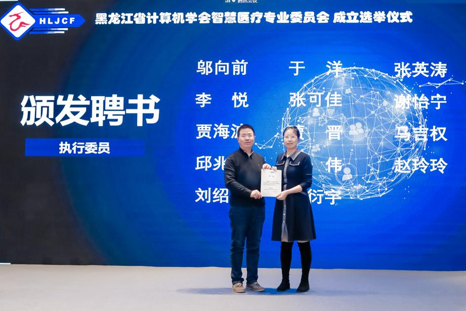 黑龙江省计算机学会 智慧医疗专业委员会成立大会 暨 “智慧医疗”学术报告会成功举行