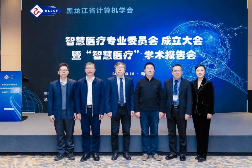 黑龙江省计算机学会 智慧医疗专业委员会成立大会 暨 “智慧医疗”学术报告会成功举行