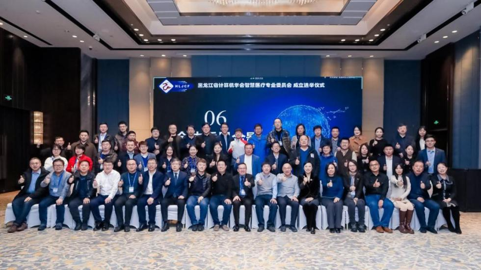 黑龙江省计算机学会 智慧医疗专业委员会成立大会 暨 “智慧医疗”学术报告会成功举行