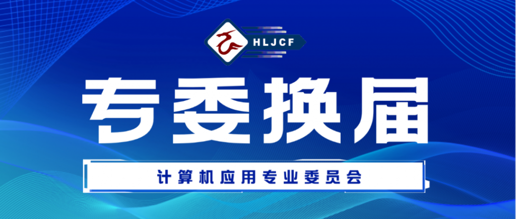 换届预告丨计算机应用专委会换届大会暨计算机应用技术论坛