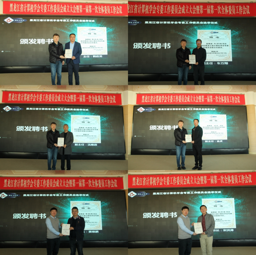 黑龙江省计算机学会专委工作委员会成立大会暨第一届第一次全体委员工作会议在哈尔滨召开