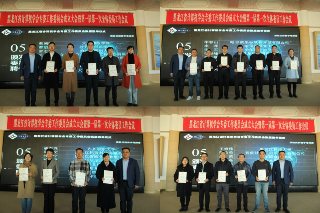 黑龙江省计算机学会专委工作委员会成立大会暨第一届第一次全体委员工作会议在哈尔滨召开