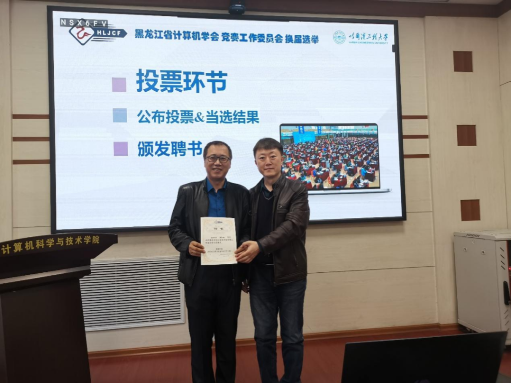 黑龙江省计算机学会竞赛工作委员会换届选举会议暨第一次全体委员工作会议在哈尔滨召开