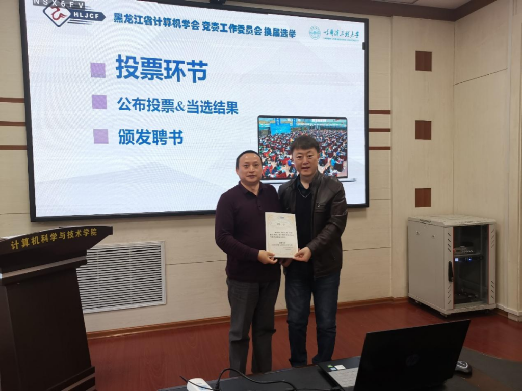 黑龙江省计算机学会竞赛工作委员会换届选举会议暨第一次全体委员工作会议在哈尔滨召开