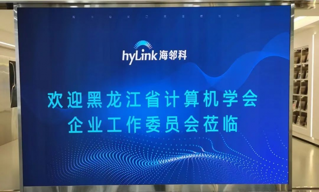 企业工作委员会走进海邻科主题活动成功举办