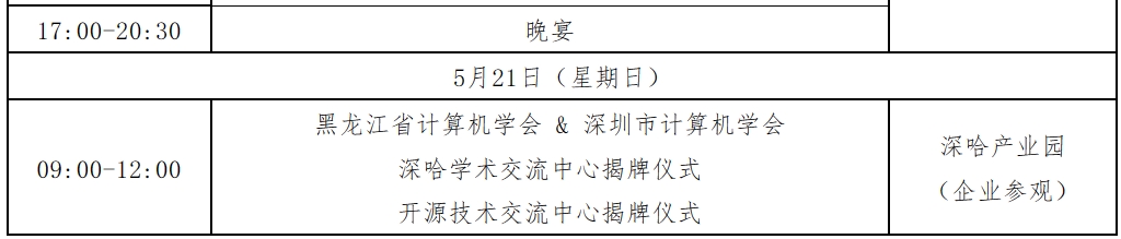 明日启幕 | 黑龙江省计算机大会暨黑龙江省计算机学会成立三十周年大会