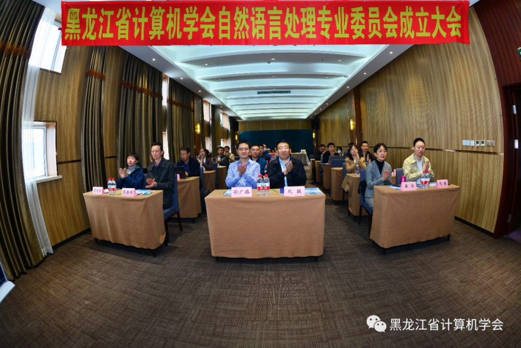 黑龙江省计算机学会自然语言处理专委会成立选举仪式暨首届专委会第一次全体委员工作会议在哈尔滨召开