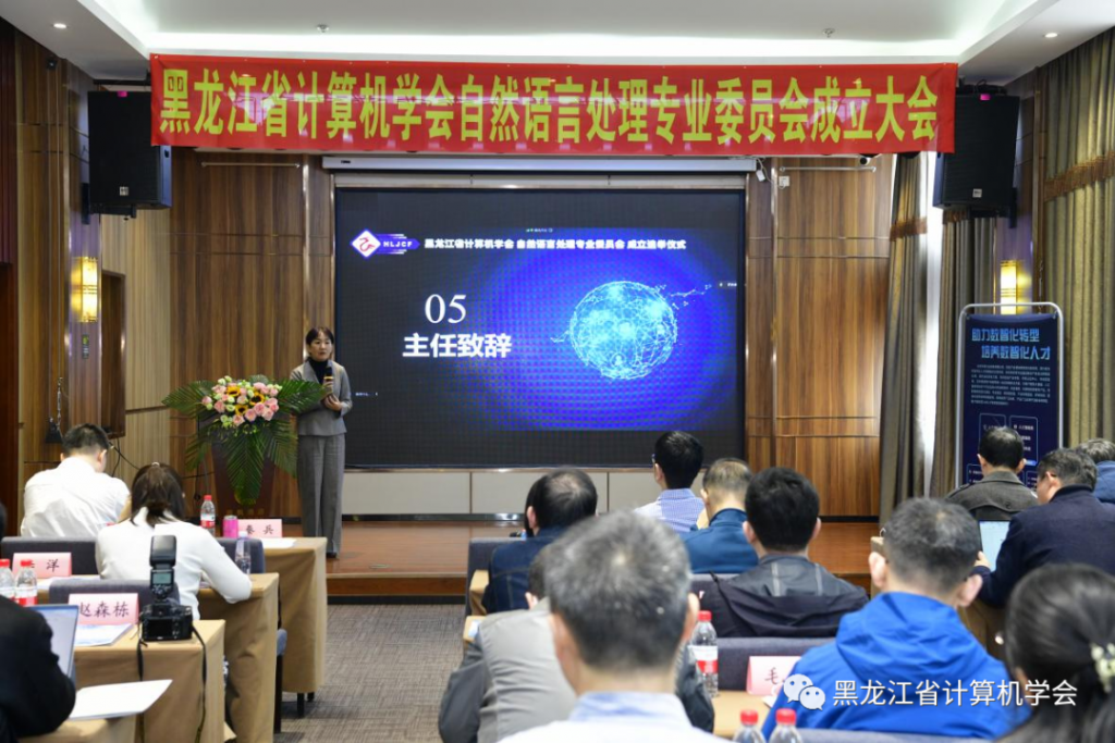 黑龙江省计算机学会自然语言处理专委会成立选举仪式暨首届专委会第一次全体委员工作会议在哈尔滨召开