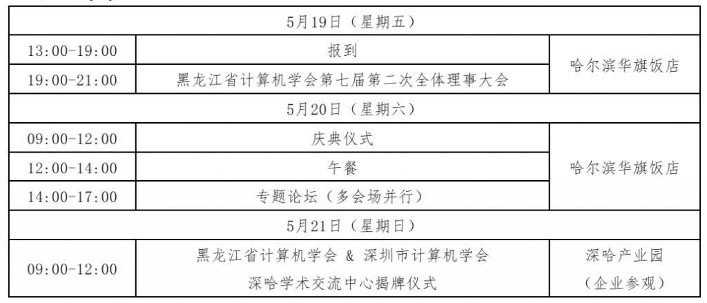 邀请函丨黑龙江省计算机大会(LJCC 2023）暨 黑龙江省计算机学会成立三十周年大会