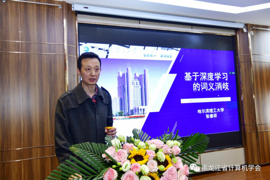 黑龙江省计算机学会自然语言处理专委会成立选举仪式暨首届专委会第一次全体委员工作会议在哈尔滨召开