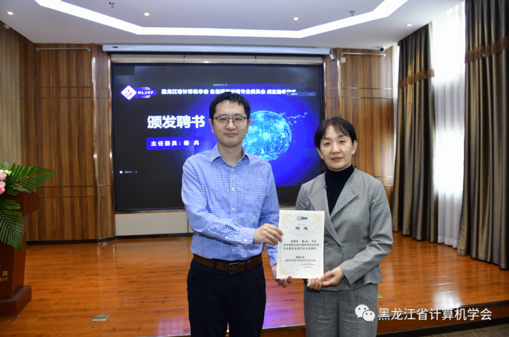 黑龙江省计算机学会自然语言处理专委会成立选举仪式暨首届专委会第一次全体委员工作会议在哈尔滨召开
