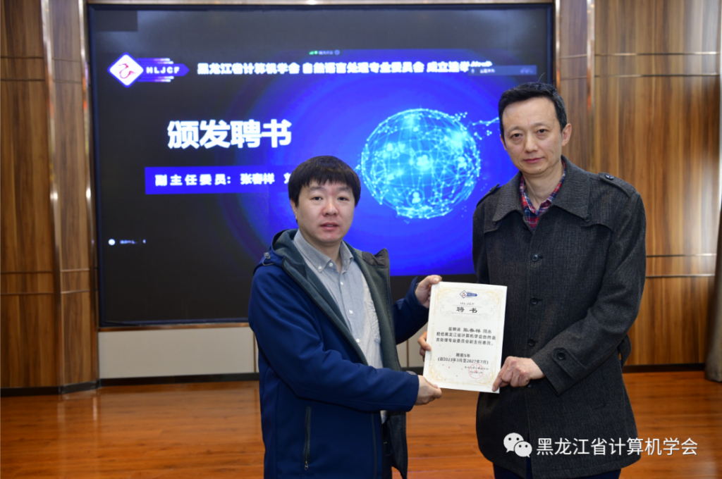 黑龙江省计算机学会自然语言处理专委会成立选举仪式暨首届专委会第一次全体委员工作会议在哈尔滨召开