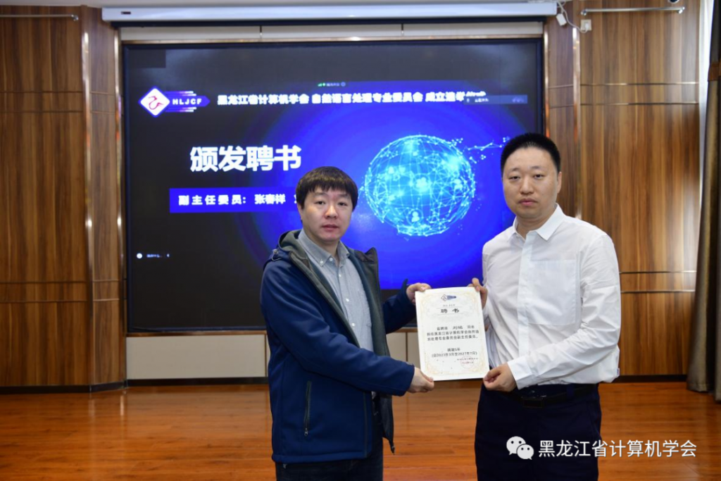 黑龙江省计算机学会自然语言处理专委会成立选举仪式暨首届专委会第一次全体委员工作会议在哈尔滨召开