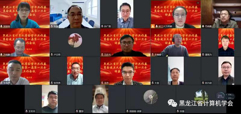 黑龙江省计算机学会学术工作委员会成立大会暨第一届第一次全体委员工作会议在哈尔滨召开