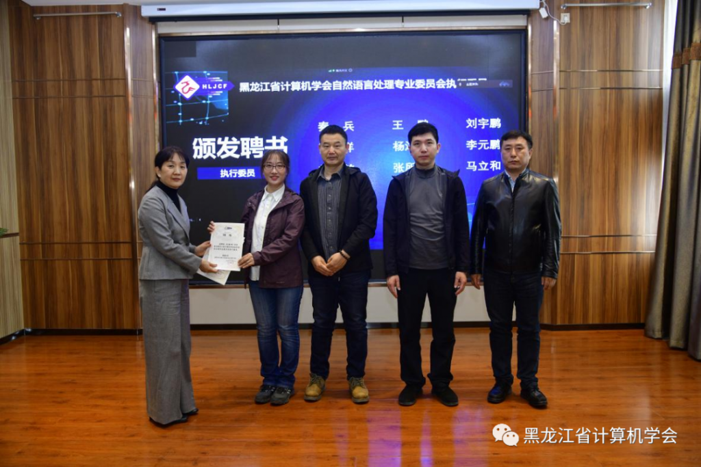 黑龙江省计算机学会自然语言处理专委会成立选举仪式暨首届专委会第一次全体委员工作会议在哈尔滨召开