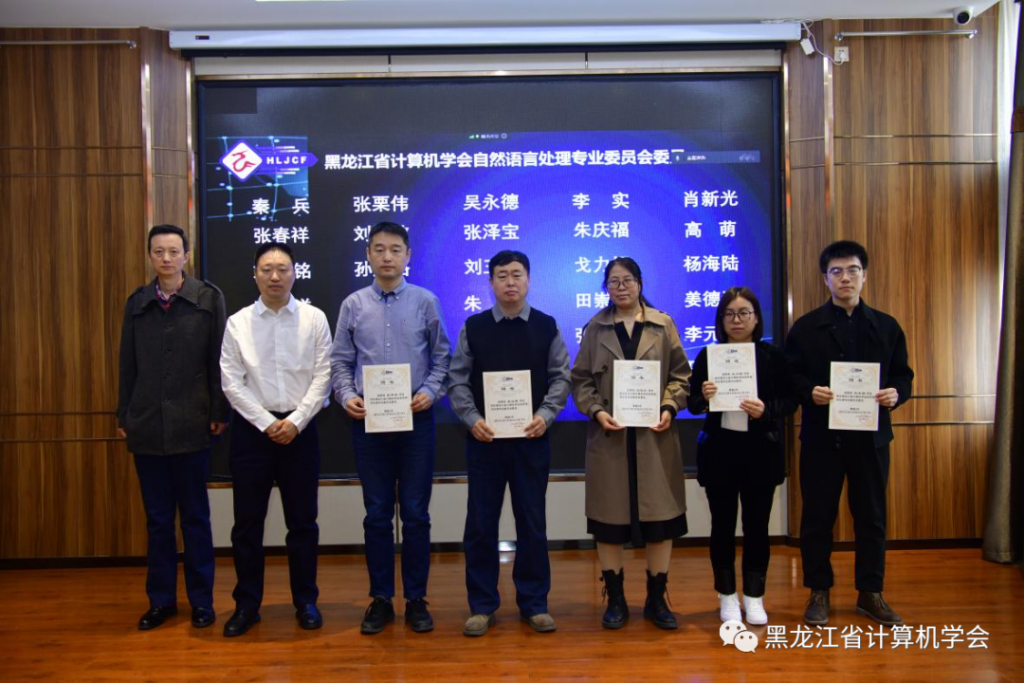 黑龙江省计算机学会自然语言处理专委会成立选举仪式暨首届专委会第一次全体委员工作会议在哈尔滨召开