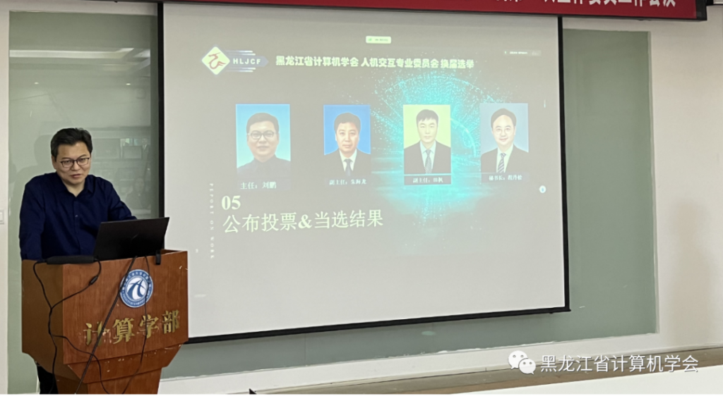 <strong>黑龙江省计算机学会人机交互专委换届选举仪式暨全体委员工作会议在哈尔滨召开</strong>