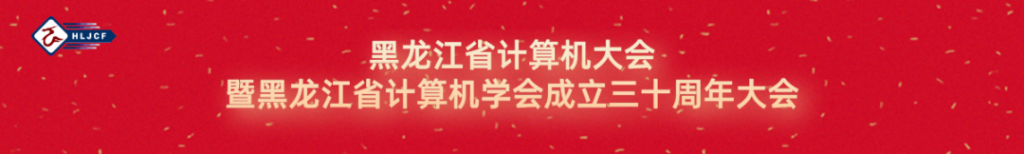 邀请函丨黑龙江省计算机大会(LJCC 2023）暨 黑龙江省计算机学会成立三十周年大会