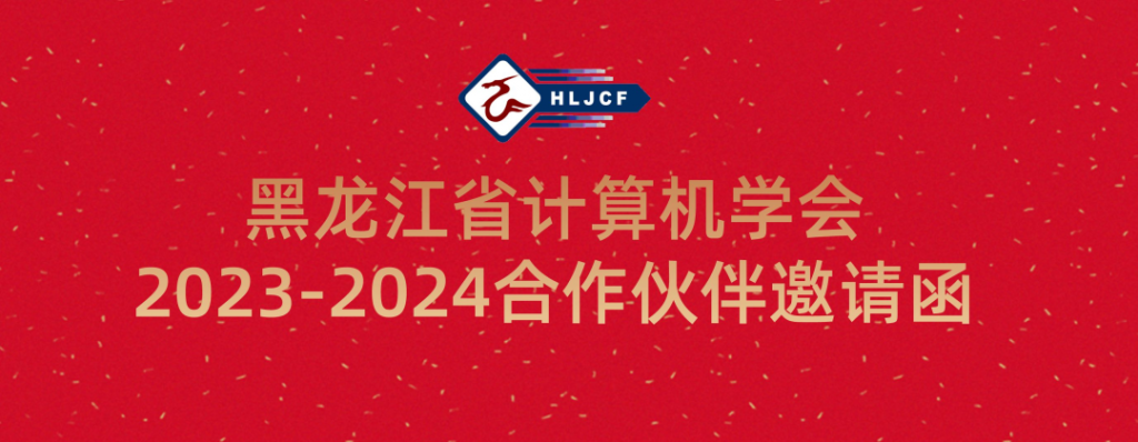 邀请函丨黑龙江省计算机大会(LJCC 2023）暨 黑龙江省计算机学会成立三十周年大会