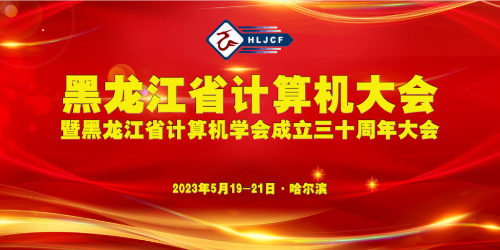 明日启幕 | 黑龙江省计算机大会暨黑龙江省计算机学会成立三十周年大会