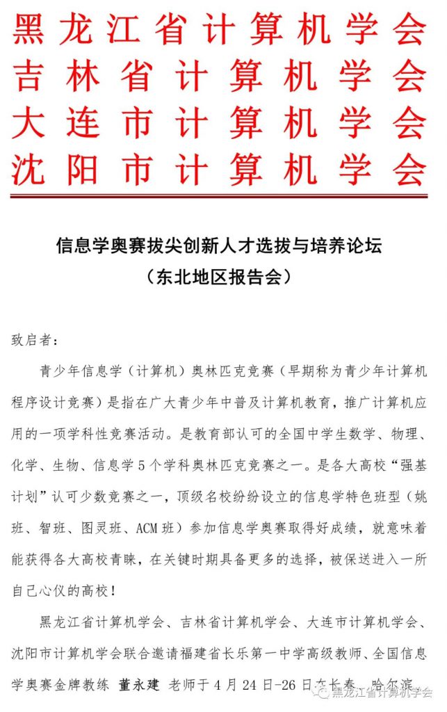 活动预告 | 东北三省四家学会首次联合举办“信息学奥赛拔尖创新人才选拔与培养论坛”