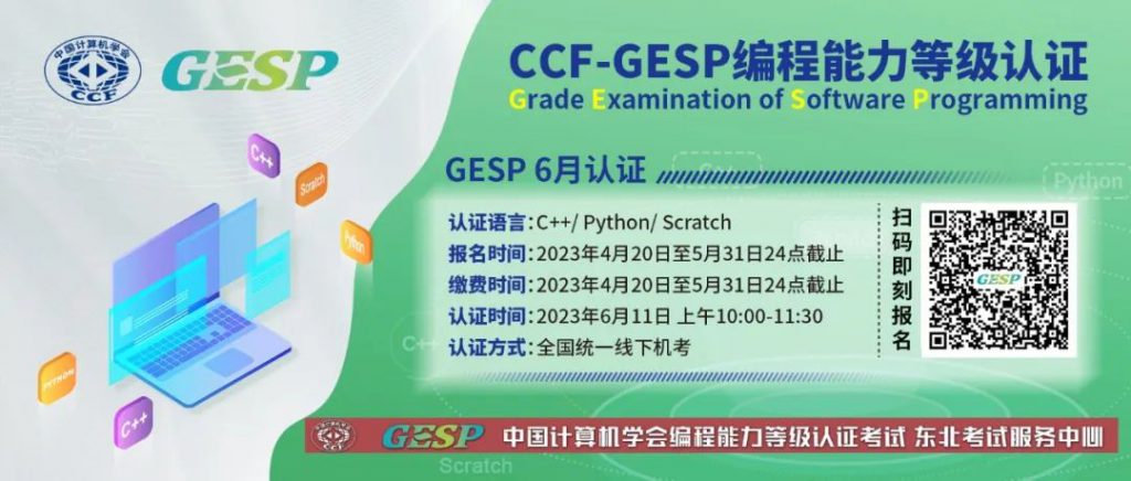 东北三省联合开展第二轮“CCF编程能力等级认证(GESP)”工作的通知