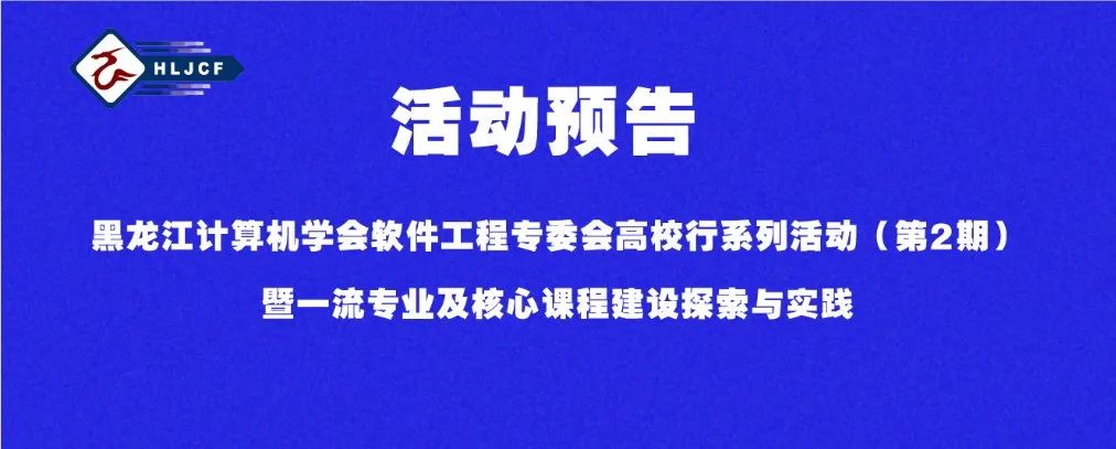活动预告丨黑龙江计算机学会软件工程专委会高校行系列活动（第2期）暨一流专业及核心课程建设探索与实践