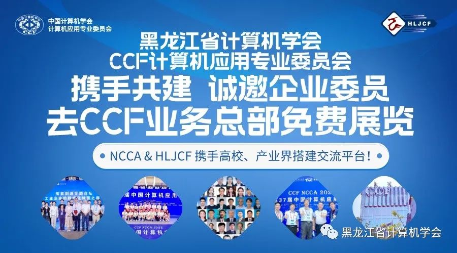 邀请函 | 黑龙省计算机学会 携手 中国计算机学会 诚邀省内企业赴CCF业务总部参展