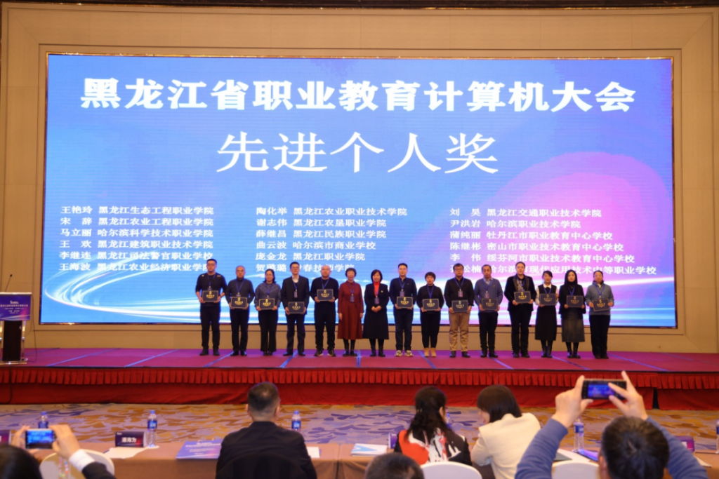 黑龙江省职业教育计算机大会隆重召开