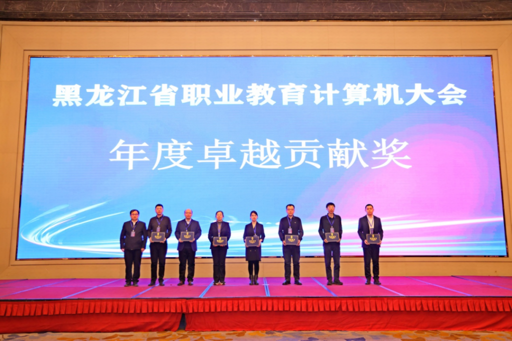 黑龙江省职业教育计算机大会隆重召开