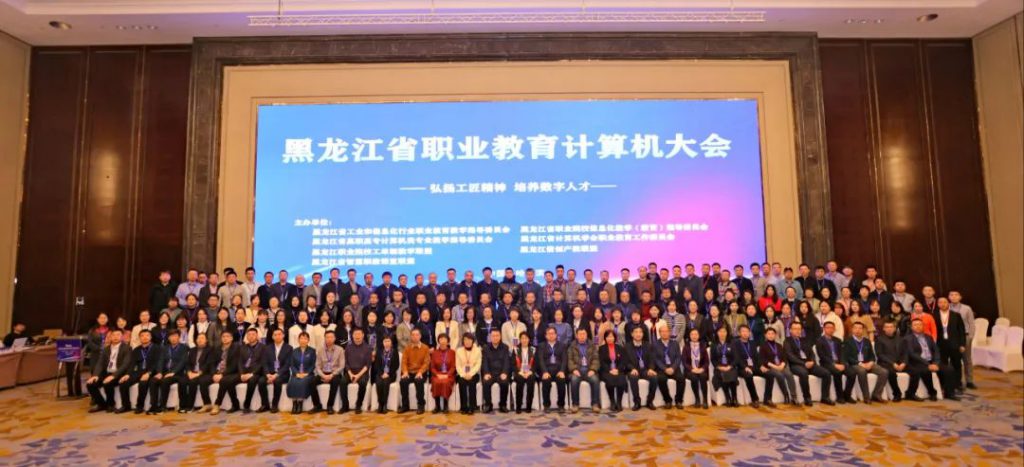 黑龙江省职业教育计算机大会隆重召开