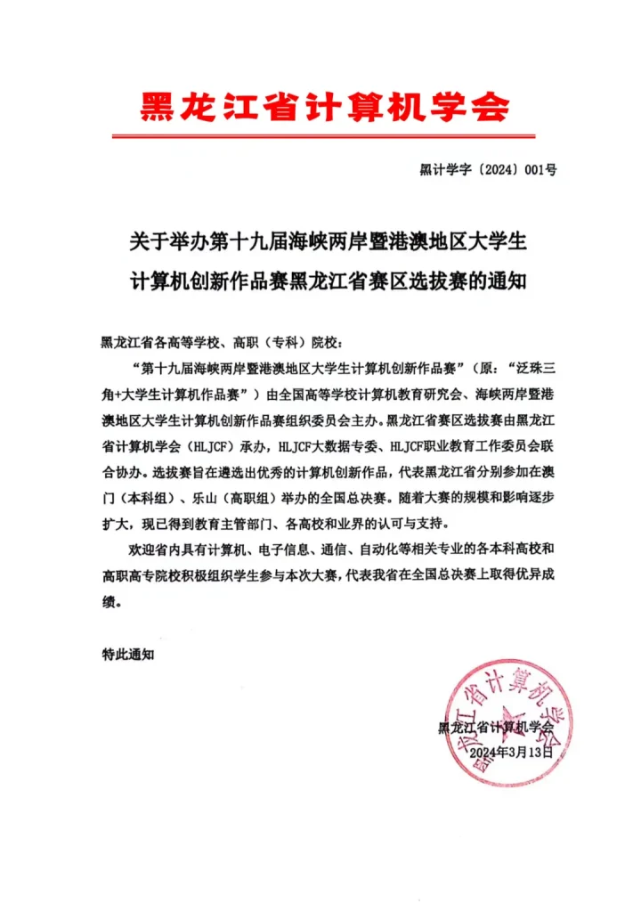 通知丨​关于举办第十九届海峡两岸暨港澳地区大学生计算机创新作品赛黑龙江省赛区选拔赛的通知