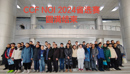 NOI 2024省队选拔赛开赛