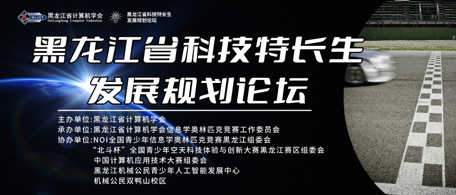 黑龙江省科技特长生规划发展论坛（双鸭山站）