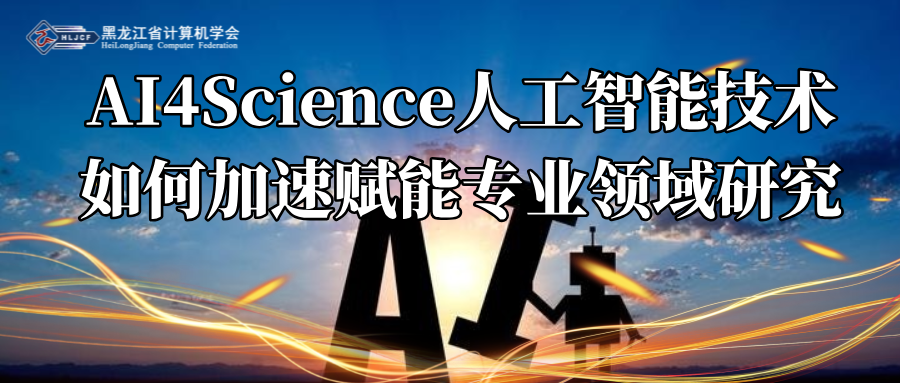活动通知 | AI4Science人工智能技术如何加速赋能专业领域研究