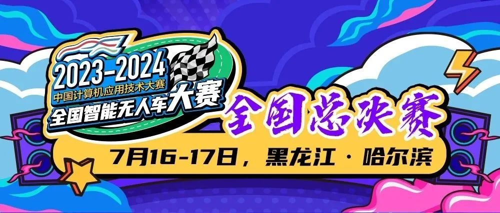 第五届CCF CAT-全国智能无人车大赛总决赛在哈圆满落幕，我省选手取得优异成绩！